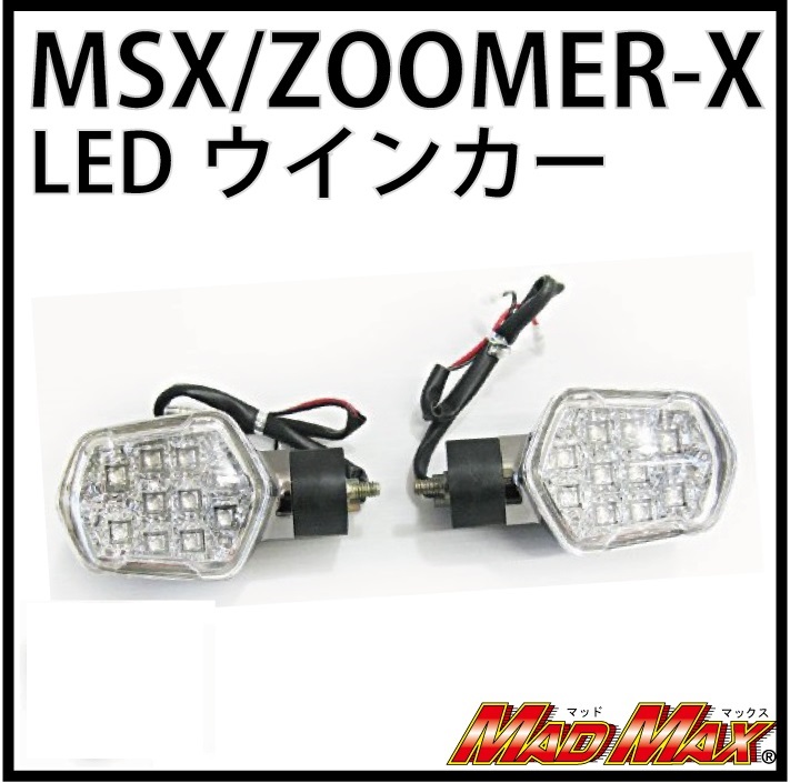 ズーマーX/MSX125 LEDウインカー ブラックメッキ/クリア(2個セット ...