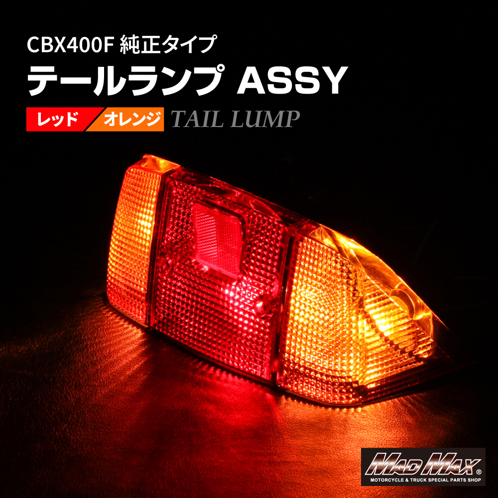 レビュー高評価の商品!の商品をすべて CBX400F 純正タイプ [株式 レッド/オレンジ テールランプASSY パーツ