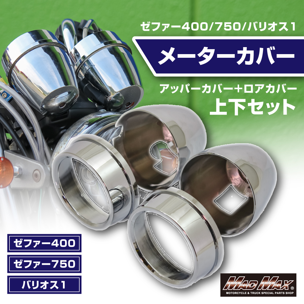 ゼファー400/ゼファー750/バリオス1 メーターカバー アッパー&ロアカバー カワサキ ゼファー400/ゼファー750/バリオス1 メーターカバー