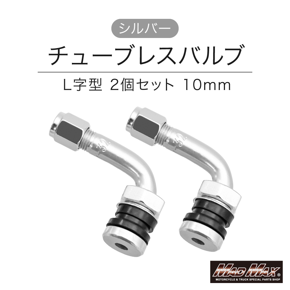 チューブレスバルブ 2個セット L字型 シルバー 10mm [株式会社マッド
