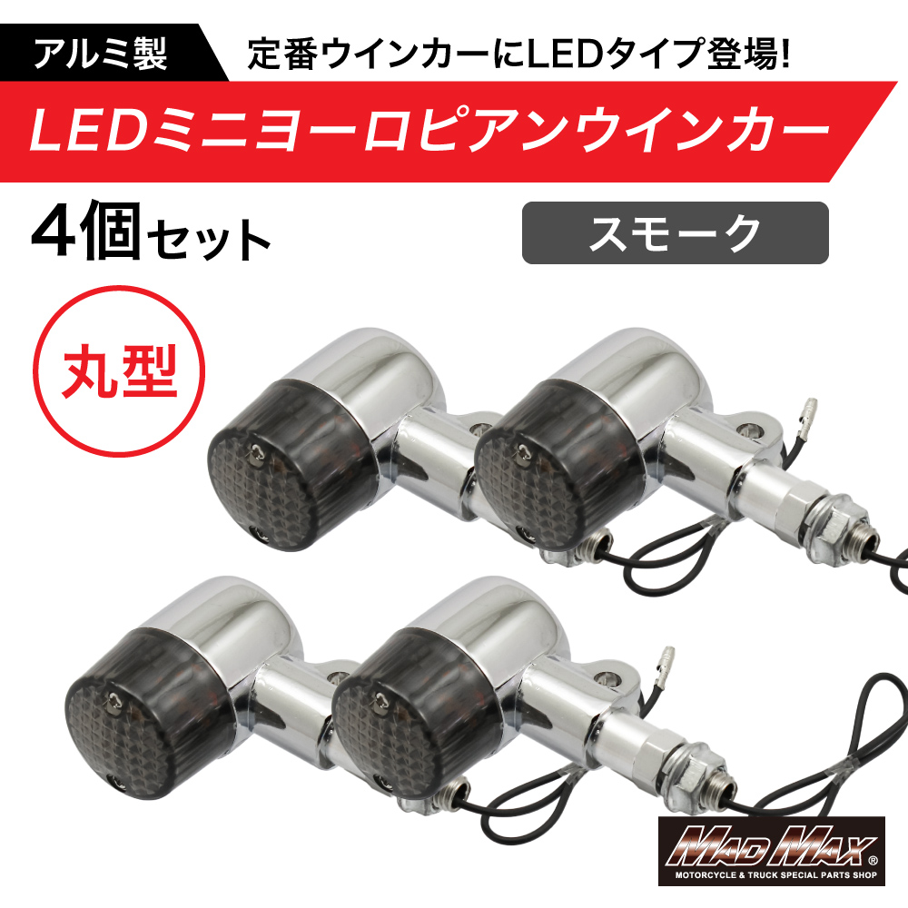 バイク用 アルミ製 丸型 LED ミニヨーロピアンウインカー スモーク 12V