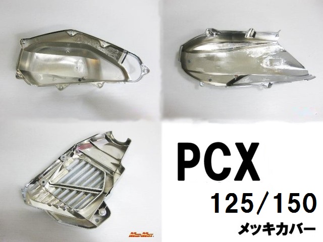 メッキカバー3点セット PCX(JF28/JF56)/PCX150(KF12/KF18)