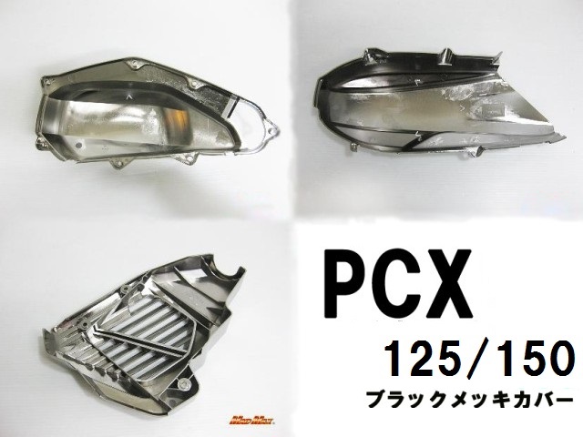 格安saleスタ ブラックメッキカバー3点セット PCX(JF28/JF56)/PCX150(KF12 パーツ