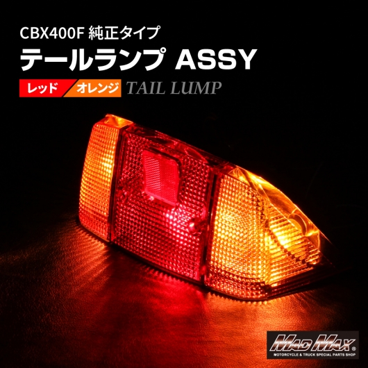 CBX400F 純正タイプ テールランプASSY レッド/オレンジ [株式会社 
