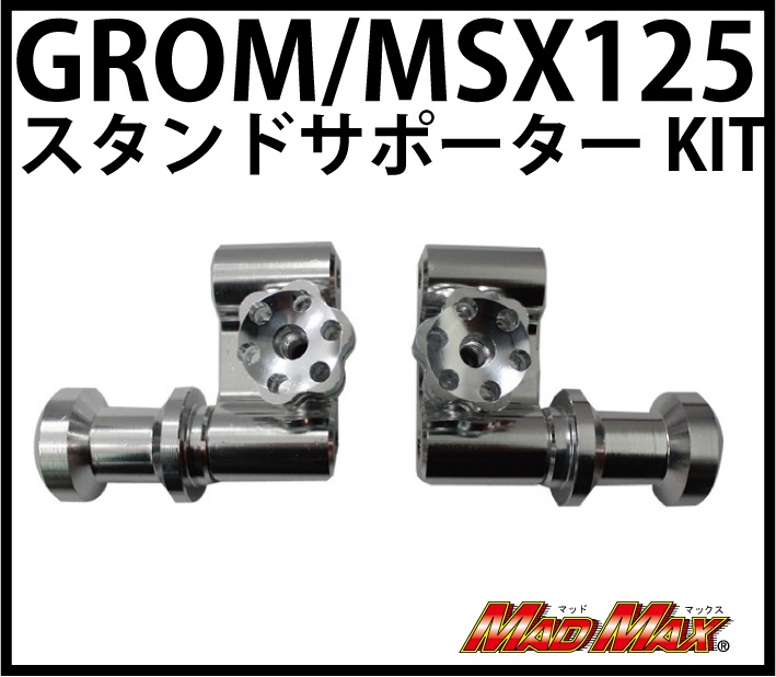 MADMAX グロム(MSX125) CNC レーシングスタンドストッパーKIT 