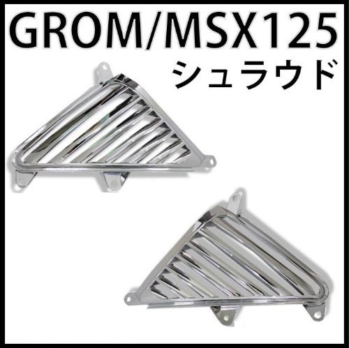 MADMAX グロム(MSX125) シュラウド(ダミーサイドダクト) メッキ [株式