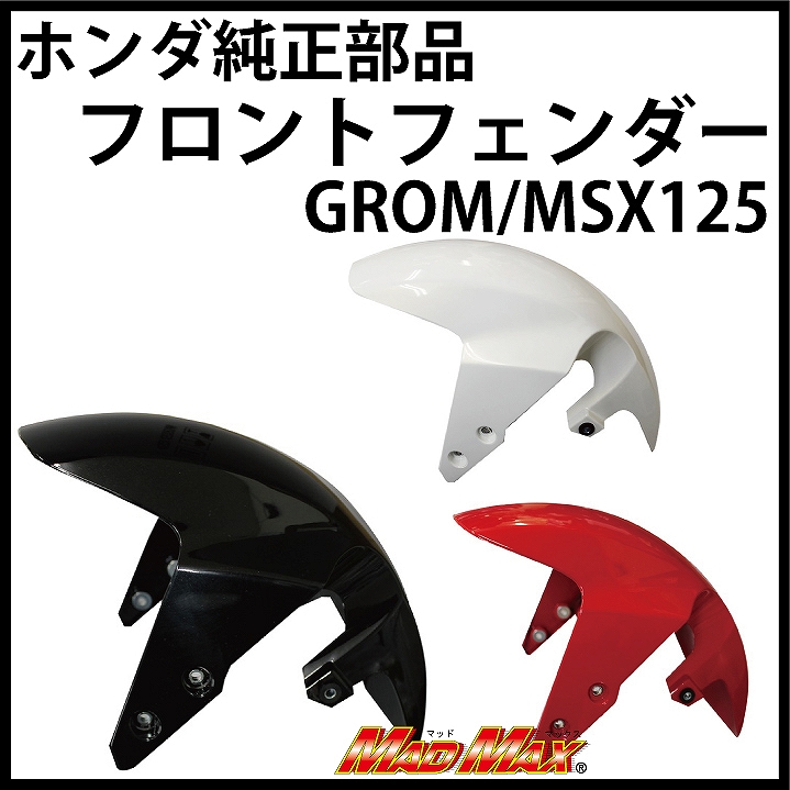 タイホンダ純正 フロントフェンダー レッド MSX125(グロム)
