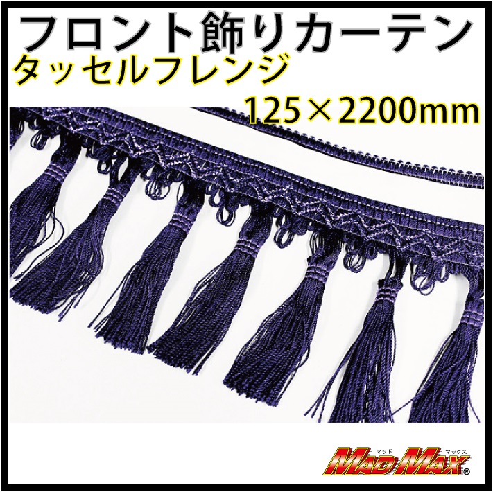 雅(ミヤビ) タッセルフレンジ フロントカーテン パープル [株式会社マッドマックス]