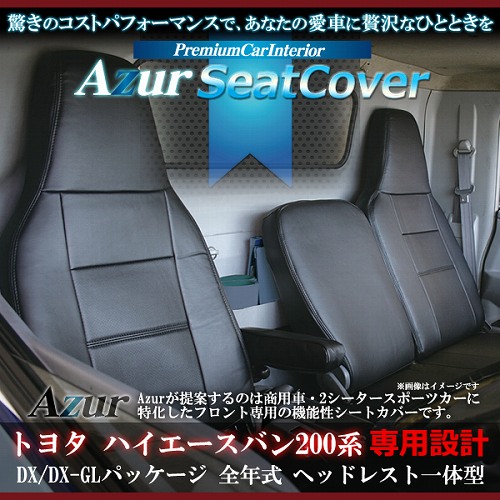 Azur]フロントシートカバー トヨタ ハイエースバン 200系 DX/DX-GL 