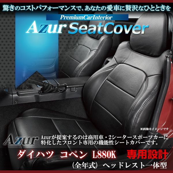 Azur フロントシートカバー ダイハツ コペン L880k ヘッドレスト一体型 軽2シータースポーツ 撥水 防水 難燃性素材 株式会社 マッドマックス