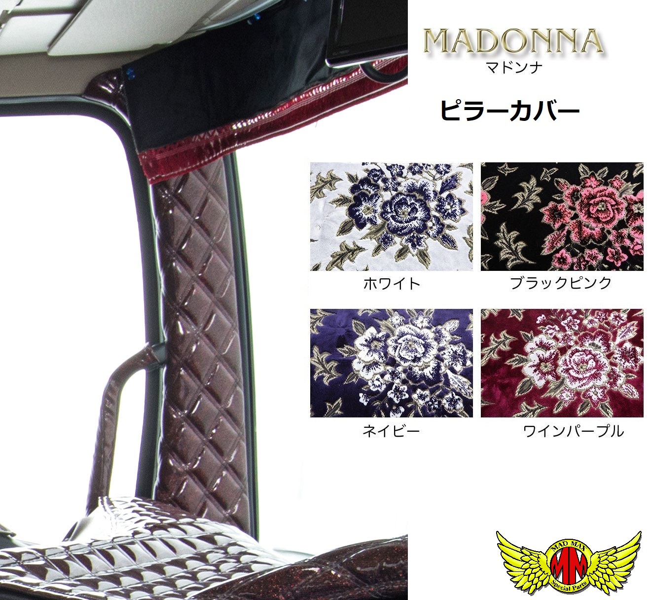 マドンナ 金華山 ピラーカバー 運助SET ホワイト ふそう 07