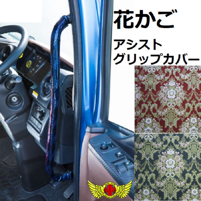 金華山 花かご アシストグリップカバー グランドプロフィア H15/12〜 F 
