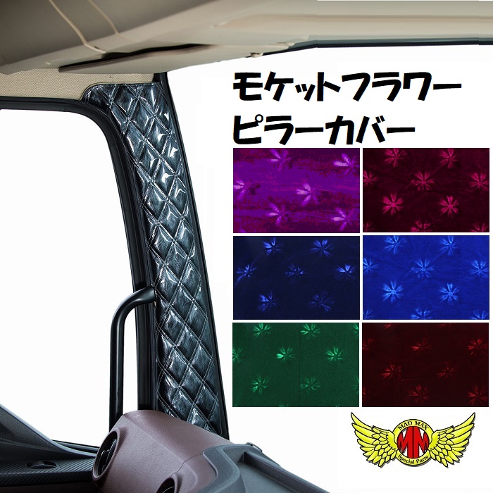 金華山 モケットフラワー ピラーカバー 各色 日野 17プロフィア H29/05