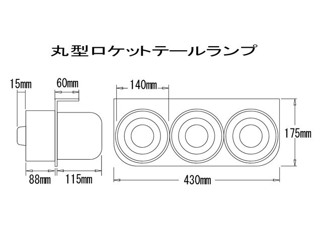 MADMAX 小型・中型車用 丸型3連 ロケットテールランプ 12V