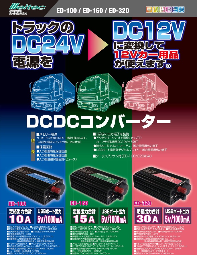 DCDCコンバーター(メルテック・車載用)