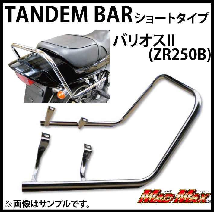 国内生産 Beetテール仕様 バリオス メッキタンデムバー 25cm 株式会社マッドマックス