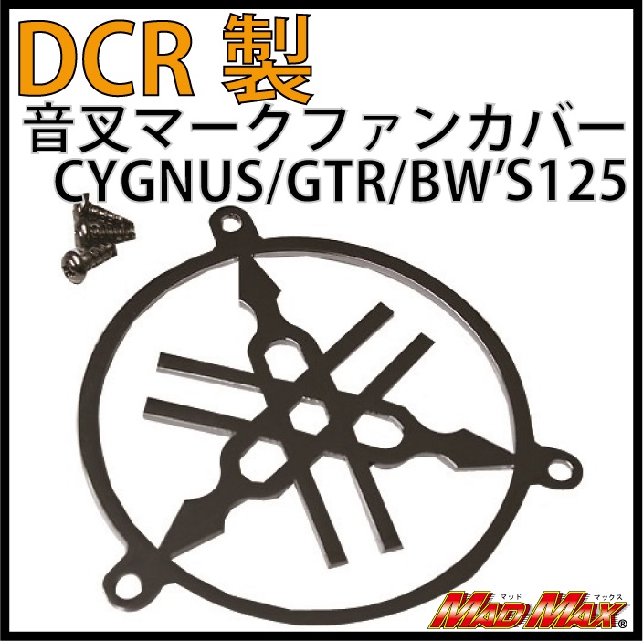 DCR製　音叉マークファンカバーシグナス/GTR/BW’S125
