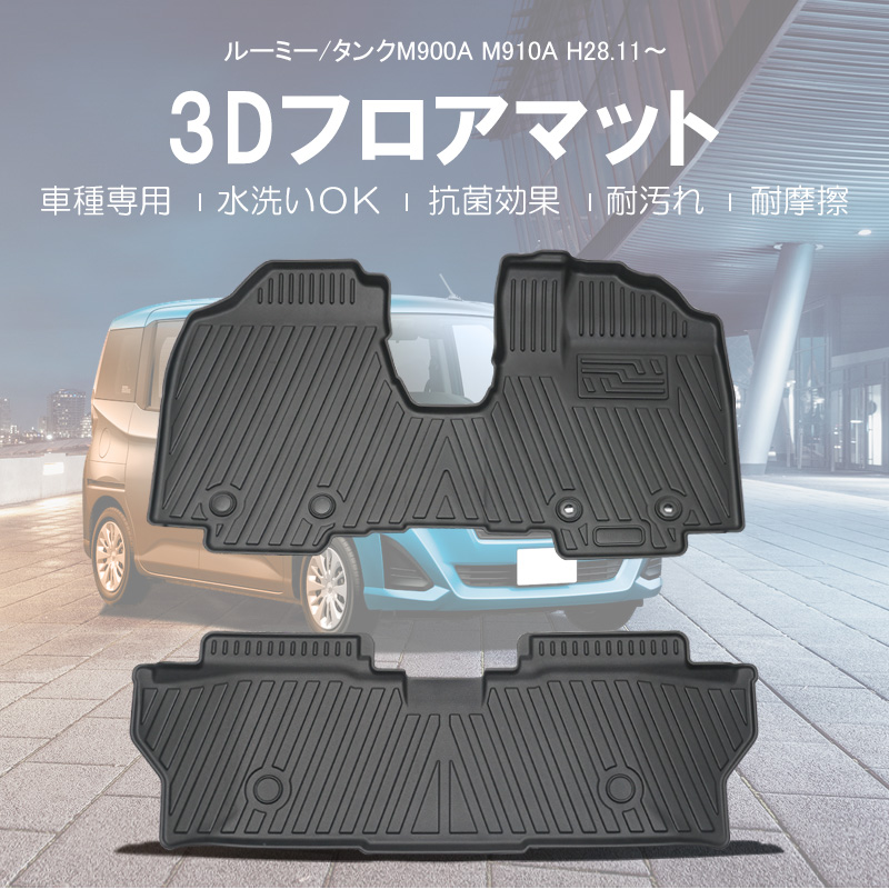 3D フロアマット トヨタ ルーミー/タンクM900A M910A 5座席分 H28/11〜 [株式会社マッドマックス]