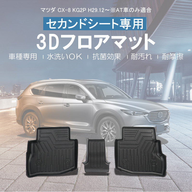 3D フロアマット 【リアのみ】 マツダ CX-8 KG2P H29.12〜 (AT車