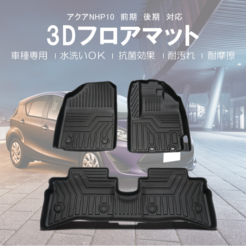 3D フロアマット トヨタ アクア NHP10 5座席分 H29/06〜 [株式会社 