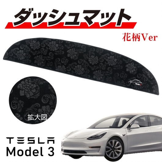 TESLA Model3専用フロントダッシュマット 柄入り モケット生地 ブラック