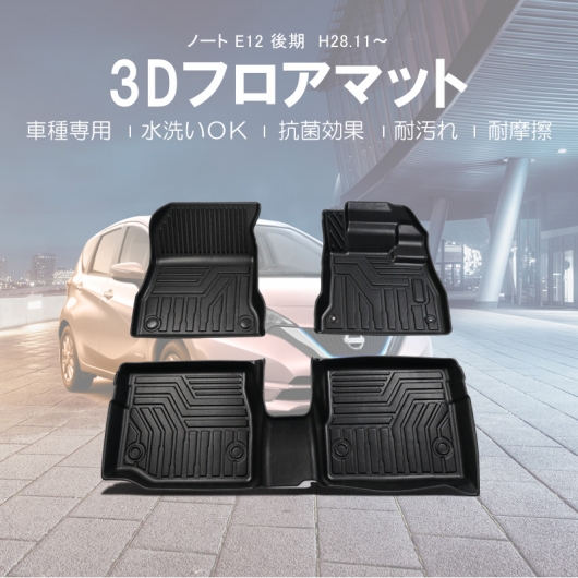 3D フロアマット 日産 ノートE12 後期 5座席分 H29/〜 [株式会社マッド