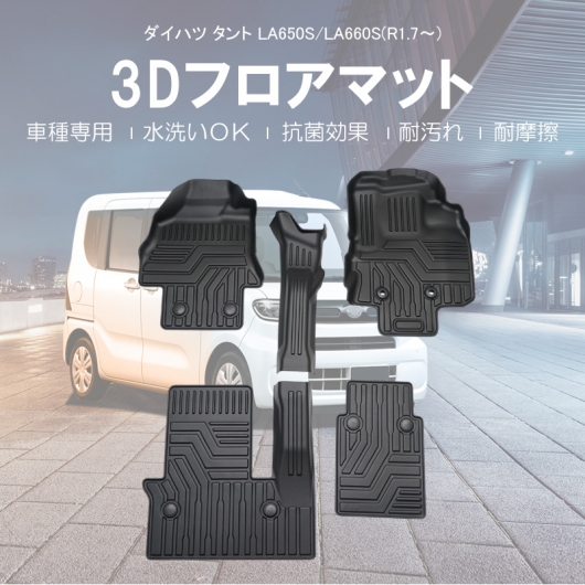 3D フロアマット ダイハツ タント LA650S/LA660S 5座席分 R01/07〜 [株式会社マッドマックス]