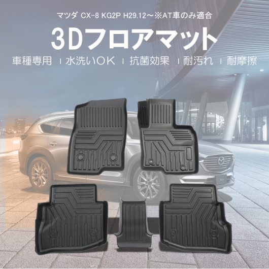 3D フロアマット マツダ CX-8 KG2P (AT車) 5座席分 H29/12〜