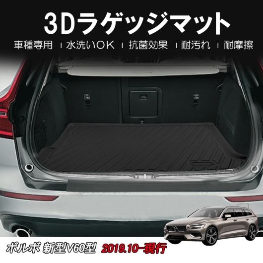 3D ラゲッジマット ボルボ V60 2019年10月(平成31年10月) DBA-ZB420 