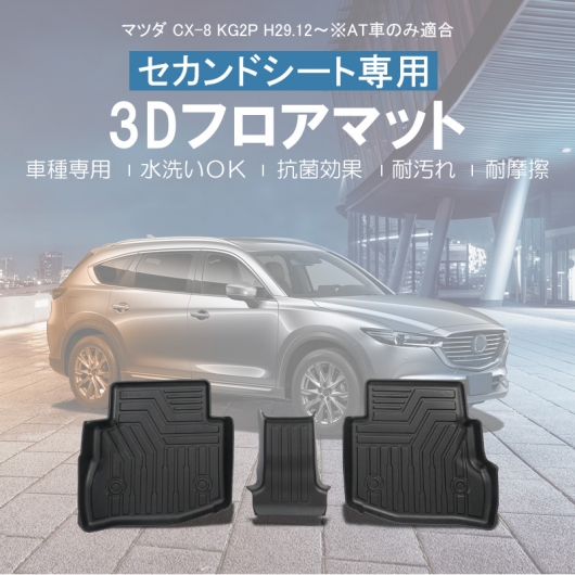 3D フロアマット 【リアのみ】 マツダ CX-8 KG2P H29.12〜 (AT車)